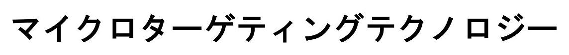 マイクロターゲティングテクノロジー 商願2024-125773の商標見本
