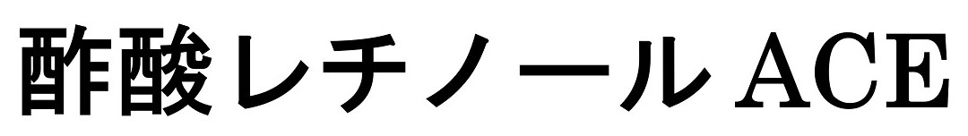 酢酸レチノール ACE 商願2024-125774の商標見本