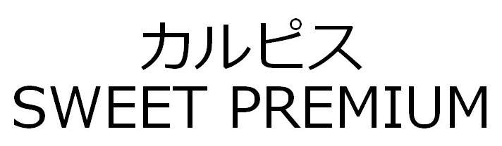カルピス SWEET PREMIUM 商願2024-126036の商標見本