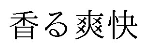 香る爽快 商願2024-126037の商標見本