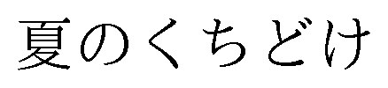 夏のくちどけ 商願2024-126084の商標見本