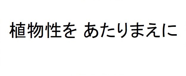 植物性を あたりまえに 商願2024-126152の商標見本