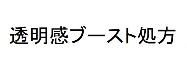透明感ブースト処方 商願2024-126165の商標見本