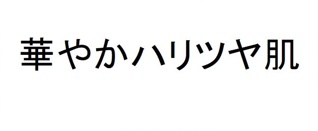 華やかハリツヤ肌 商願2024-126166の商標見本