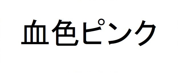 血色ピンク 商願2024-126167の商標見本