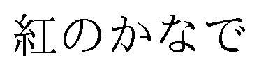 紅のかなで 商願2024-126269の商標見本