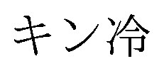 キン冷 商願2024-126271の商標見本
