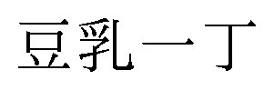 豆乳一丁 商願2024-126330の商標見本