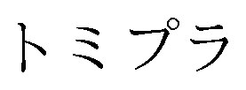 トミプラ 商願2024-126429の商標見本