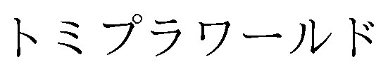 トミプラワールド 商願2024-126430の商標見本