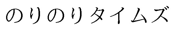 のりのりタイムズ 商願2024-126431の商標見本