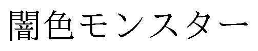 闇色モンスター 商願2024-126578の商標見本