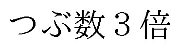 つぶ数3倍 商願2024-126686の商標見本