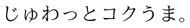 じゆわっとコクうま 商願2024-126687の商標見本