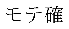 モテ確 商願2024-126760の商標見本