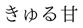 きゅる甘 商願2024-126761の商標見本