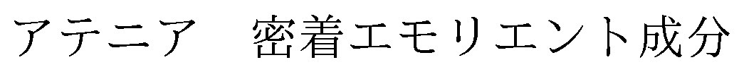 アテニア密着エモリエント成分 商願2024-126773の商標見本