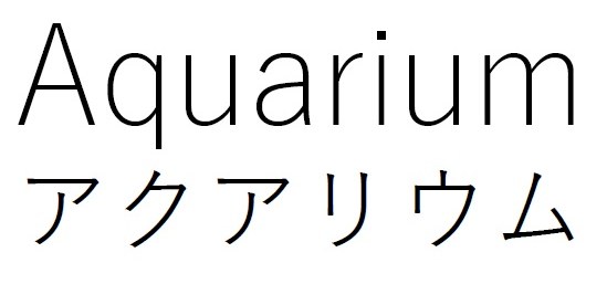 Aquarium アクアリウム 商願2024-126820の商標見本