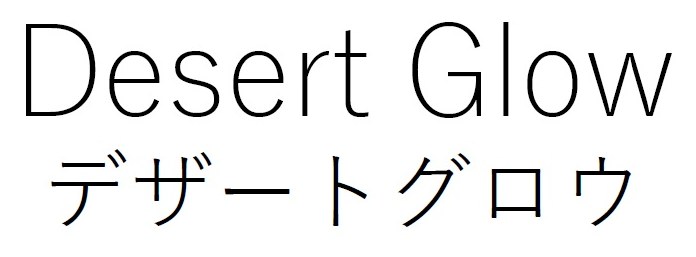 Desert Giow デザートグロウ 商願2024-126822の商標見本