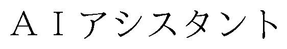 AIアシスタント 商願2024-126888の商標見本