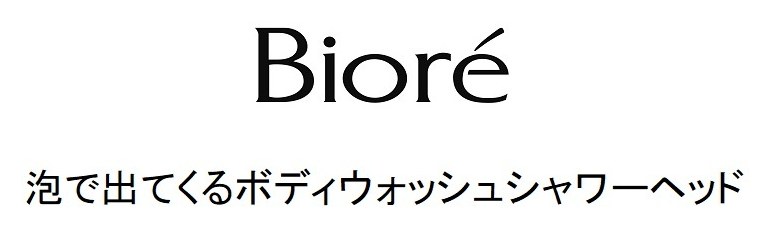 Biore 泡で出てくるボディウォッシュシャワーヘッド 商願2024-127342の商標見本