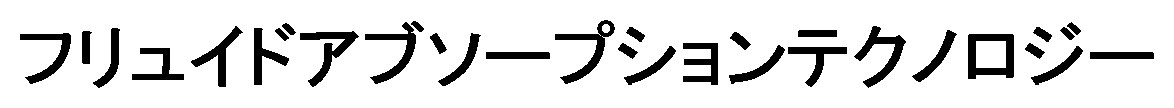 フリュイドアブソープションテクノロジー 商願2024-127362の商標見本