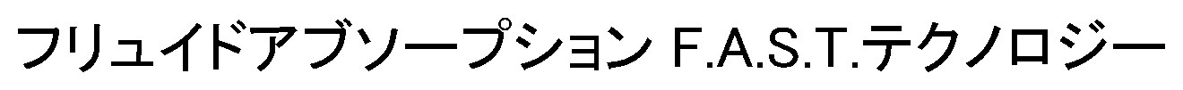 フリュイドアブソープション F.A.S.T.テクノロジー 商願2024-127363の商標見本