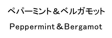 ペパーミント&ベルガモット Peppermint Bergamot 商願2024-127373の商標見本