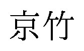 京竹 商願2024-127376の商標見本