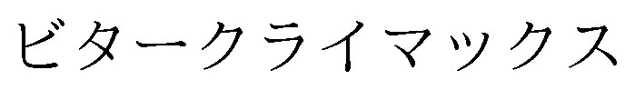 ビタークライマックス 商願2024-127657の商標見本