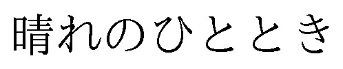 晴れのひととき 商願2024-127751の商標見本