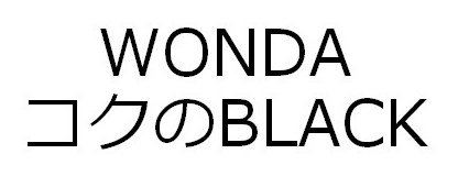 WONDA コクのBLACK 商願2024-127752の商標見本