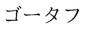 ゴータフ 商願2024-127763の商標見本