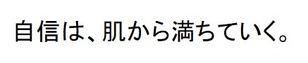 自信は、肌から満ちていく 商願2024-127797の商標見本