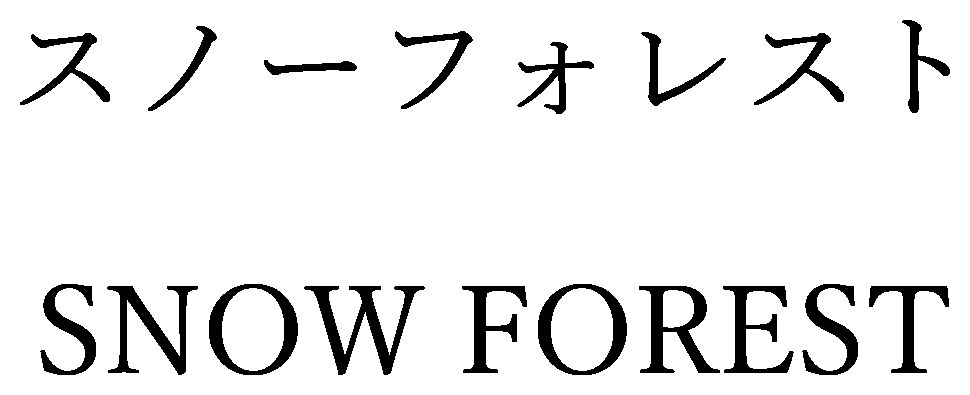 スノーフォレスト SNOW FOREST 商願2024-127908の商標見本
