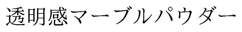 透明感マーブルパウダー 商願2024-127909の商標見本