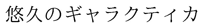 悠久のギャラクティカ 商願2024-127927の商標見本