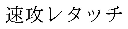 速攻レタッチ 商願2024-128034の商標見本