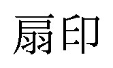 扇印 商願2024-128074の商標見本