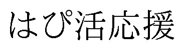 はぴ活応援 商願2024-128279の商標見本