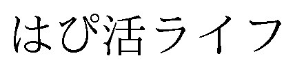 はぴ活ライフ 商願2024-128280の商標見本