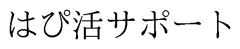 はぴ活サポート 商願2024-128281の商標見本