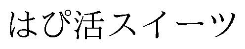はぴ活スイーツ 商願2024-128282の商標見本