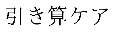 引き算ケア 商願2024-128288の商標見本