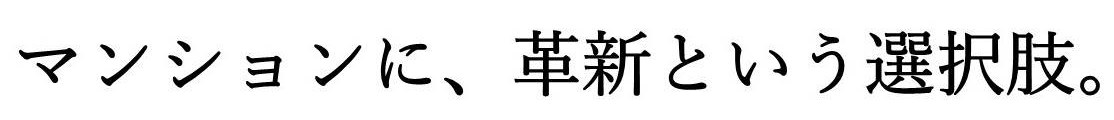 マンションに、革新という選択肢 商願2024-128314の商標見本