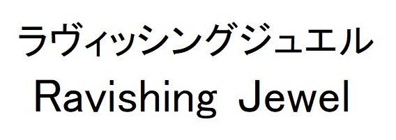 ラヴィッシングジュエル Ravishing Jewel 商願2024-128316の商標見本