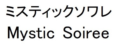 ミスティックソワレ Mystic Soiree 商願2024-128317の商標見本