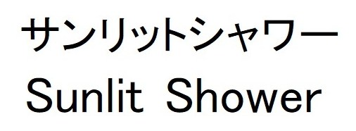 サンリットシャワー Sunlit Shower 商願2024-128318の商標見本
