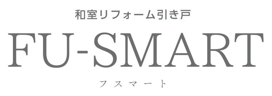 和室リフォーム引き戸 FU-SMART フスマート 商願2024-128356の商標見本