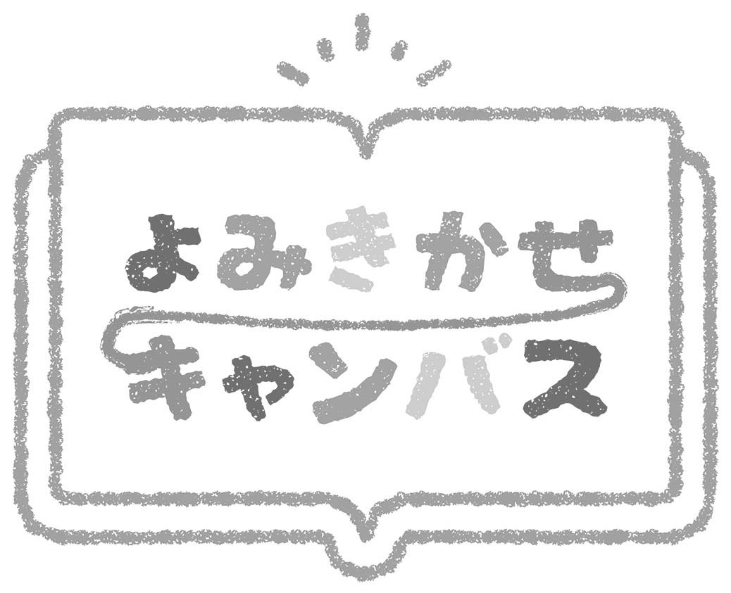 よみきかせ キャンバス 商願2024-128410の商標見本